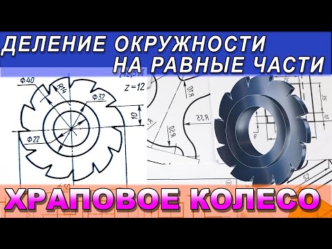 Видео: ХРАПОВОЕ КОЛЕСО. Деление окружности на равные части Начертить задание по размерам.Инженерная графика