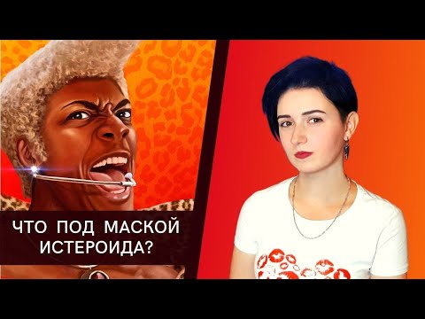 Видео: ЧТО под маской истероида?