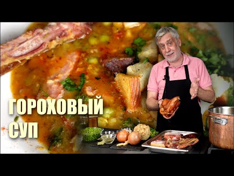 Видео: Мой гороховый суп с рулькой 🍗 И немного истории🙄