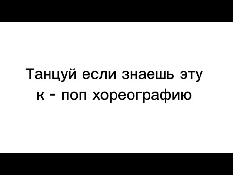 Видео: Танцуй если знаешь этот к поп хореографию