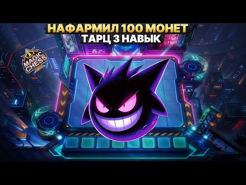 Видео: ТАРЦ И ЧИТЫ НА ЗОЛОТО! - ИГРА ОТ ЗАХОДА | Магические Шахматы Mobile Legends