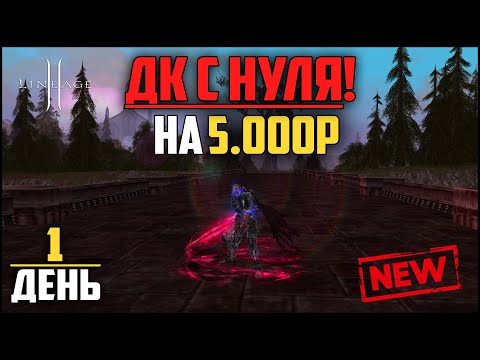 Видео: Первая серия. ДК на минимальном донате в Lineage 2. Основная версия л2 на руоффе.