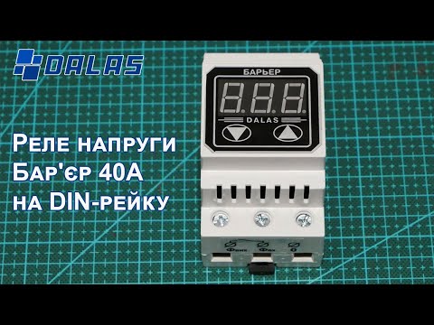 Видео: Реле напруги (бар'єр) Dalas на 40A,  DIN-рейка