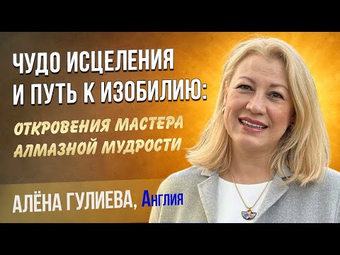 Видео: Алёна Гулиева.  "Чудеса исцеления и путь к изобилию. Поток откровений мастера алмазной мудрости".