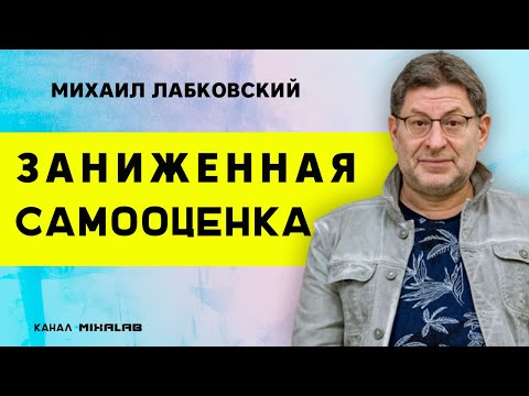 Видео: Лабковский Самооценка | Заниженная самооценка | Как повысить самооценку