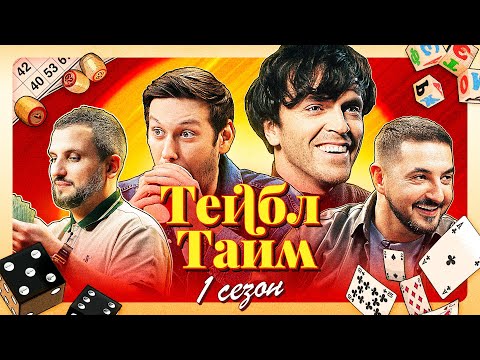 Видео: ТЕЙБЛ ТАЙМ | 1 сезон