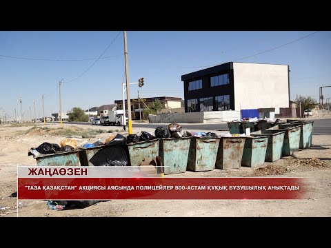 Видео: Жаңаөзен жаңалықтары 03.09.2025 ж.