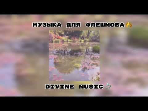 Видео: музыка для флешмоба 👾