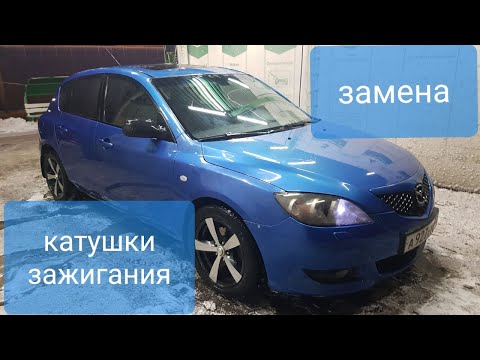 Видео: замена катушки зажигания на мазда 3 2008 год.