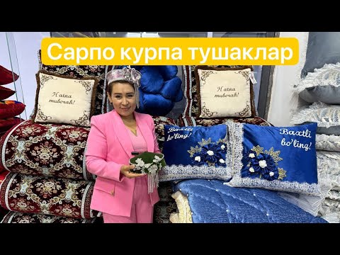 Видео: Берунийда зур сифатли курпа тушаклар 
