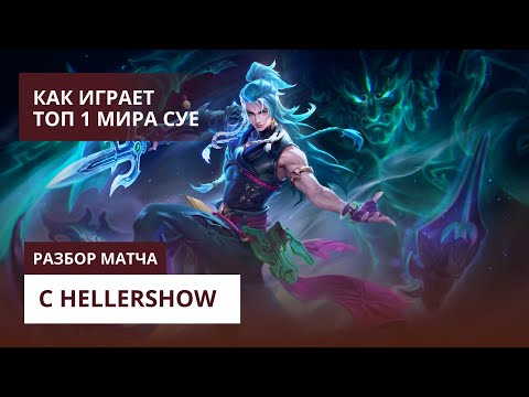 Видео: КАК ИГРАЕТ ТОП 1 МИРА СУ Ё / MOBILE LEGENDS #mlbb