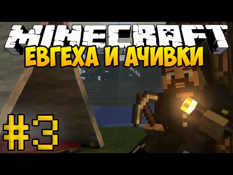 Видео: Евгеха и Ачивки #3 - Captive Minecraft - Небесные острова