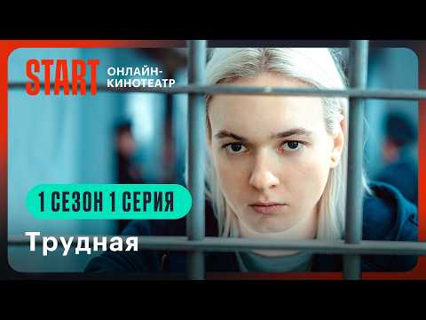 Видео: Трудная | 1 сезон 1 серия | Смотрите на START @START_SHOWS