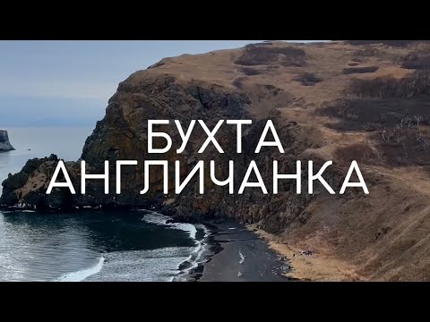 Видео: БУХТА АНГЛИЧАНКА | КАМЧАТКА