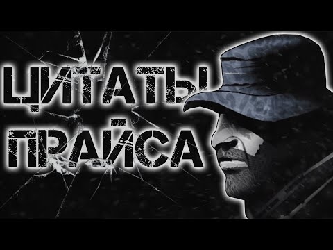 Видео: Цитаты Прайса | Цитаты Великих V.2 [COD:MW Trilogy]