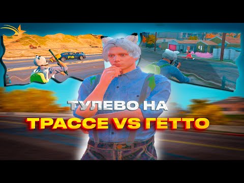 Видео: ТУЛЕВО ТРАССА/ГЕТТО | GTA 5 RP | INSQUAD