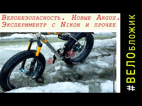 Видео: #Велобложик про Велобезопасность, Про новые Argus 2021, Эксперимент с никон и прочее