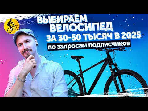 Видео: Какой велосипед выбрать за 30-50 тысяч? Подбираем по вашим запросам (2025)