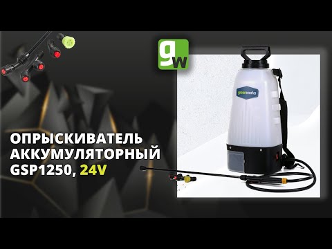 Видео: Аккумуляторный опрыскиватель Greenworks GSP1250, 24V, арт. 5103507