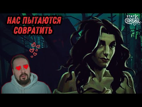 Видео: Ночная Гостья - Прохождение Static Dread #9