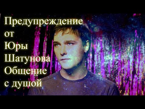 Видео: Предупреждение от Юры Шатунова. Общение с душой. 27.07.2023 Вступление и сеанс #шатунов #юрашатунов