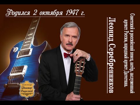 Видео: Леонид Серебренников - Мы оба лжем