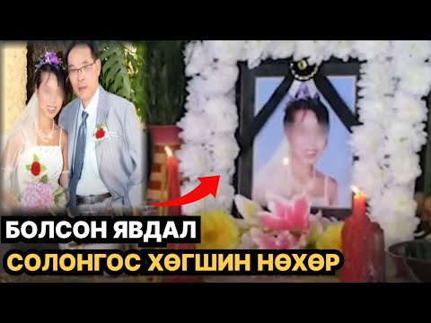 Видео: ХУРИМ ХИЙСНЭЭСЭЭ ХОЙШ 8ХОНОГИЙН ДАРАА
