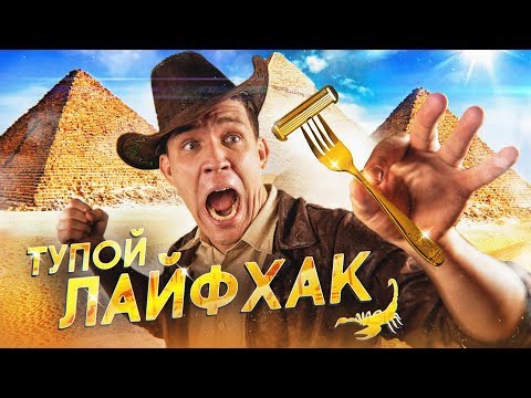Видео: САМЫЙ ТУПОЙ ЛАЙФХАК - Бритва из ВИЛКИ | Гусейн Гасанов