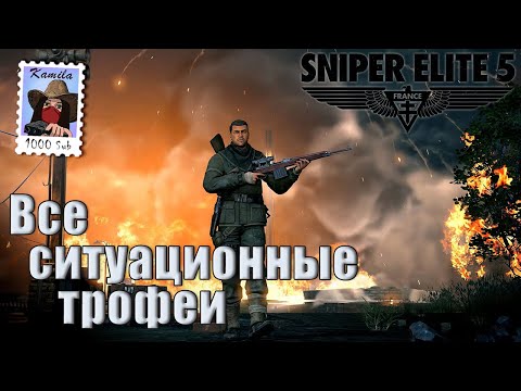 Видео: Sniper Elite 5. Все ситуационные трофеи. (Kamila, PS5)
