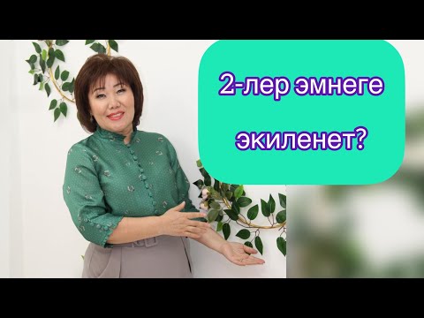 Видео: 2-лер(2.11.20.29) эмнеден этият болуш керек? 2-лер эмнеге экиленет?
