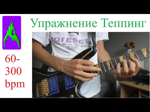 Видео: Упражнение   двуручный Теппинг на гитаре 60 – 300 bpm