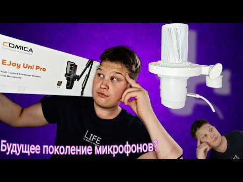 Видео: АСМР ОБЗОР И ТЕСТ МИКРОФОНА  ЕJoy Uni Pro