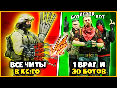 Видео: ВСЕ ЧИТЫ В КСГО ПРОТИВ ОДИН ВРАГ И 30 БОТОВ В КОМАНДЕ // ЧИТЕР ПРОТИВ ТОЛПЫ ИЗ 30 БОТОВ В КОМАНДЕ