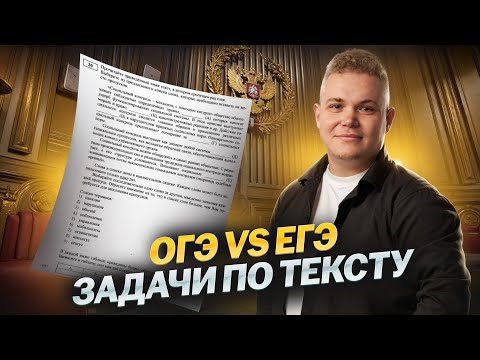 Видео: Различия ОГЭ и ЕГЭ: задачи по тексту | Обществознание ЕГЭ для 10 класса | Умскул