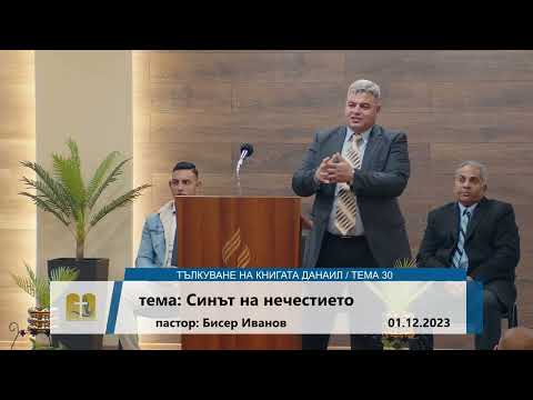 Видео: 01-12-2023   Бисер Иванов - Синът на нечестието