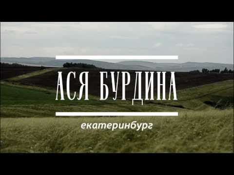 Видео: Ася Бурдина. Обитель чёрного дьявола