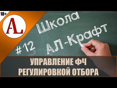 Видео: Управление ФЧ регулировкой отбора. Основы ректификации. Школа АЛ-Крафт - #12. Проект АЛ-Крафт.
