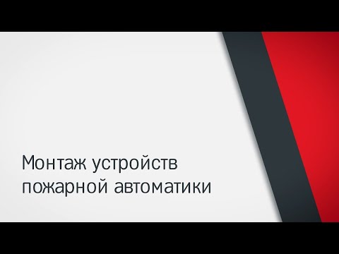 Видео: Монтаж приборов управления АППЗ