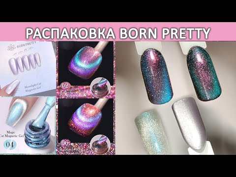 Видео: Распаковка гель лаков Born Pretty moonlight cat magnetic gel  reflective glass cat magnetic gel