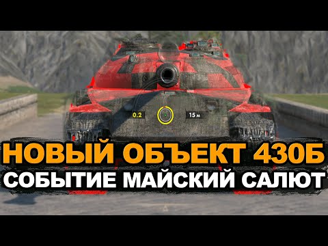 Видео: Стоит ли забирать новый Объект 430Б в ивенте | Tanks Blitz