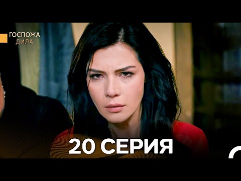 Видео: Госпожа Дила 20 Серия (Длинная Версия) (Русский Дубляж)