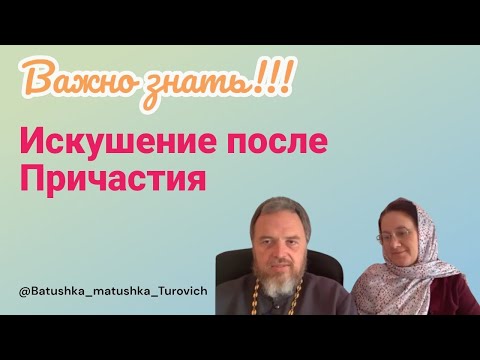 Видео: Искушение ПОСЛЕ ПРИЧАСТИЯ