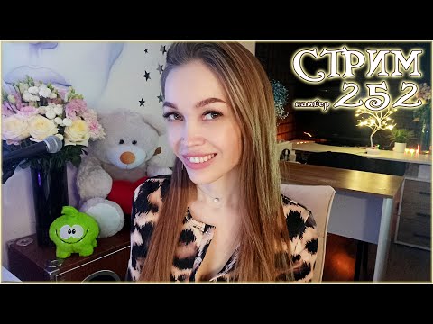 Видео: ❤️ ПОЮ песни под гитару ❤️ Шпионский стрим 252