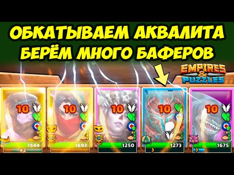 Видео: АКВАЛИТ ТОП 4ка? // МНОГО БАФЕРОВ В АТАКЕ // ДЕНЬ 1 / Empires Puzzles // Империя Пазлов