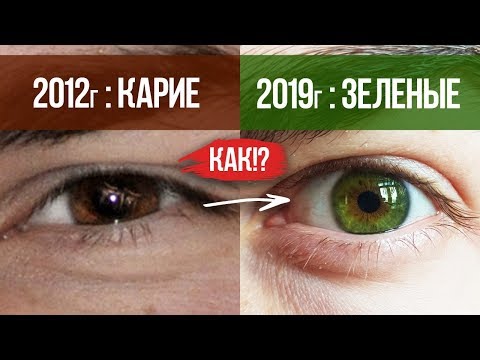Видео: Как я поменял цвет глаз? Из КАРИХ в ЗЕЛЕНЫЕ!