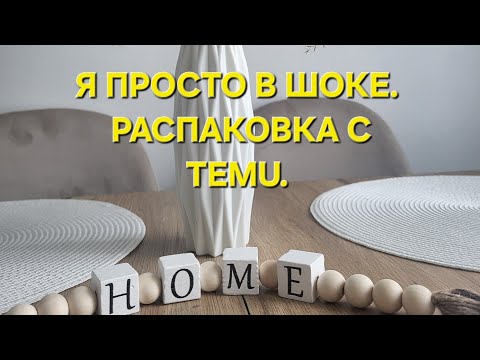 Видео: Распаковка с ТEMU. Я просто в шоке. Такое ещё мне не попадалось.🤔😵‍💫