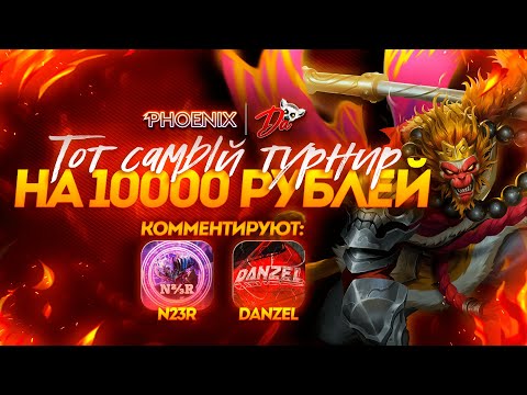 Видео: ТОТ САМЫЙ ТУРНИР ПО MOBILE LEGENDS | ТУРНИР 5X5 | 10 000 РУБЛЕЙ​ | @N23R_PRO и @DanzelYouTube