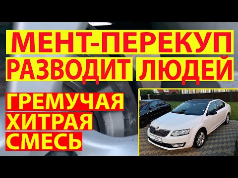 Видео: МЕНТ-ПЕРЕКУП РАЗВОДИТ ЛЮДЕЙ
