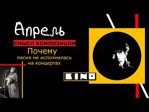 Видео: Почему песня "АПРЕЛЬ" не исполнялась на концертах?