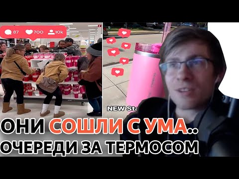 Видео: Шевцов СМОТРИТ ОЧЕРЕДИ В АМЕРИКЕ ИЗ-ЗА ТЕРМОСОВ STANLEY и TikTok | itpedia jolygolf стрим 13.02.2025